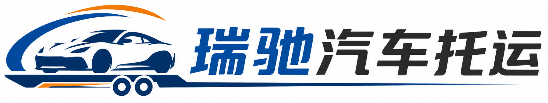 富裕县瑞驰｜汽车托运_轿车托运_私家车异地运车_新能源车辆托运